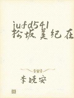 jufd541松坂美纪在线