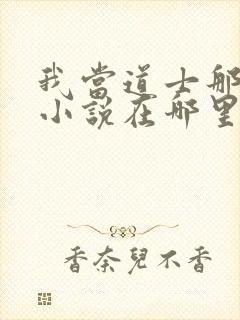 我当道士那些年小说在哪里看