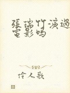 张瑞竹演过风月电影吗