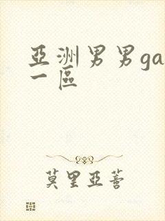 亚洲男男gay一区