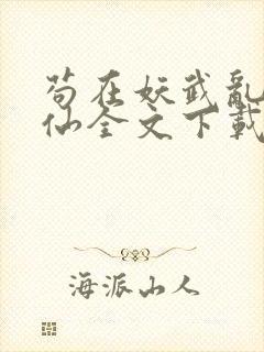 苟在妖武乱世修仙全文下载