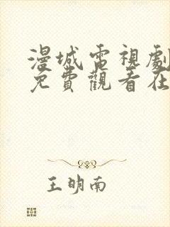 漫城电视剧全集免费观看在线观看