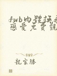 fwb肉体换乘恋爱免费观看