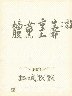 嫡女重生:误惹腹黑王爷