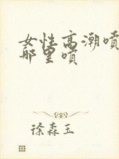 女性高潮喷水从哪里喷封面