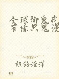 全球御鬼我体内有亿只鬼漫画下载