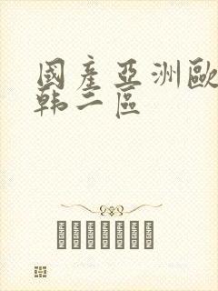 国产亚洲欧美日韩二区