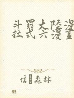 斗罗大陆漫画下拉式六漫画免费