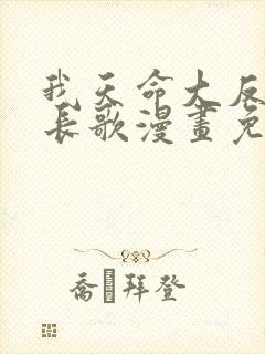 我天命大反派顾长歌漫画免费