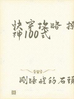 快穿攻略 撩男神100式封面