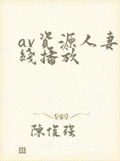av资源人妻在线播放