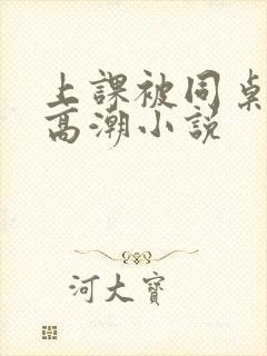 上课被同桌扣到高潮小说封面