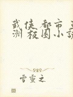 武侠 都市 亚洲 校园小说