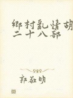 乡村乱情胡秀英二十八部