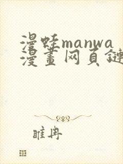 漫蛙manwa漫画网页链接在线阅读
