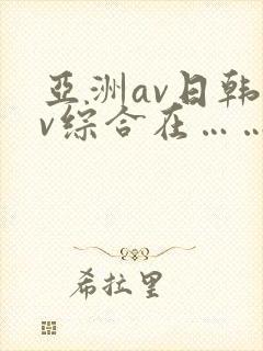 亚洲av日韩av综合在……封面
