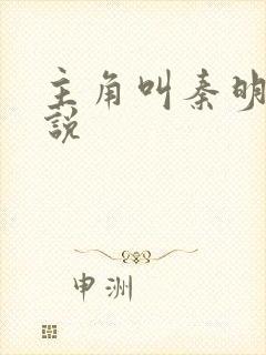 主角叫秦明的小说