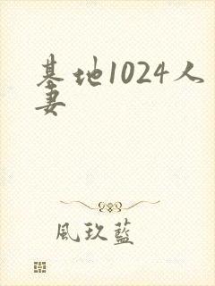 基地1024人妻