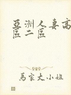 亚洲人妻高清一区二区封面