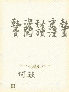 韩漫秘密教学免费阅读漫画完整版免