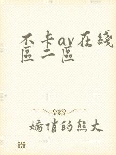不卡av在线一区二区