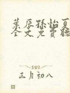 叶辰孙怡夏若雪全文免费听书