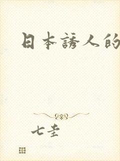 日本诱人的人妻