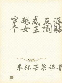 穿越成反派,三个女主倒贴我封面