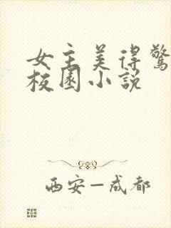 女主美得惊艳的校园小说