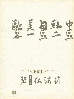 欧美日韩中文字幕一区二区网站