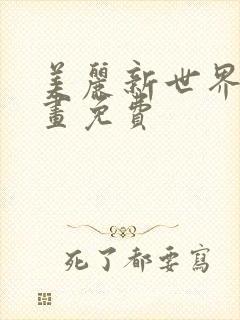 美丽新世界韩漫画免费