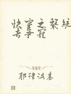 快穿之系统叫我去争宠