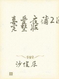 喜爱夜蒲2国语完整版封面