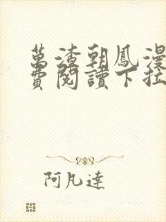 万渣朝凤漫画免费阅读下拉式漫画