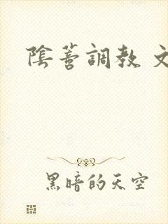 阴蒂调教 文章