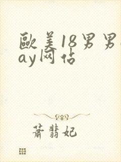 欧美18男男gay网站