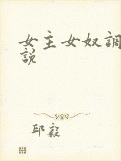 女主女奴调教小说