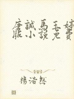 唐诚马玉婷完整版小说免费阅读