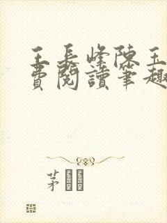 王长峰陈玉娆免费阅读笔趣阁