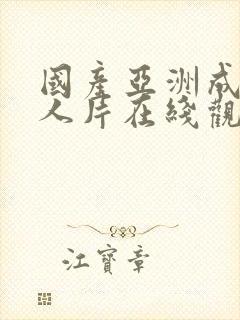 国产亚洲成av人片在线观看麻豆视