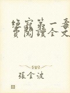 绝宠第一毒妃免费阅读全文封面