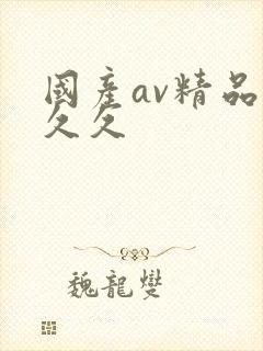 国产av精品久久久