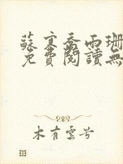 苏寒乔雨珊全文免费阅读无弹窗笔趣阁