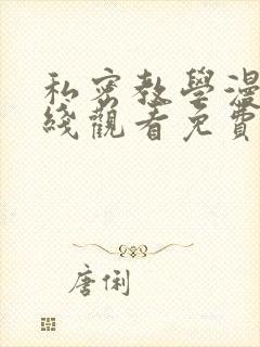 私密教学漫画在线观看免费漫画入口