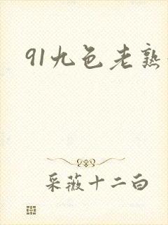 91九色老熟妇