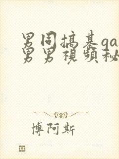 男同搞基gay男男视频秘密入口