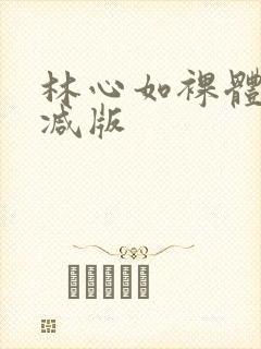 林心如裸体无删减版封面