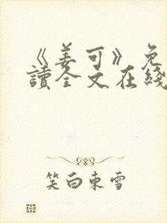 《姜可》免费阅读全文在线阅读封面