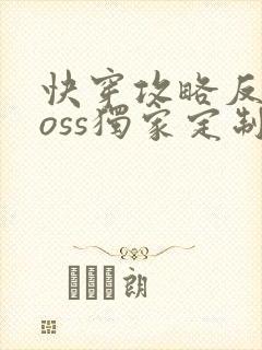 快穿攻略反派boss独家定制免费阅读
