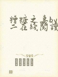 糟糠之妻by郑二在线阅读